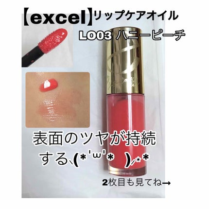 リップケアオイル/excel/リップグロスを使ったクチコミ(1枚目)