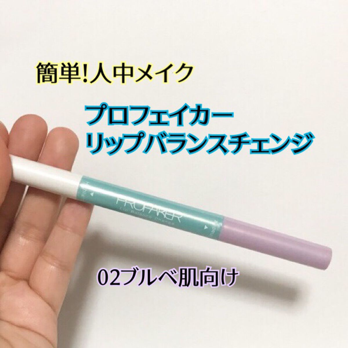 リップバランスチェンジ /プロフェイカー/リップライナーを使ったクチコミ（1枚目）