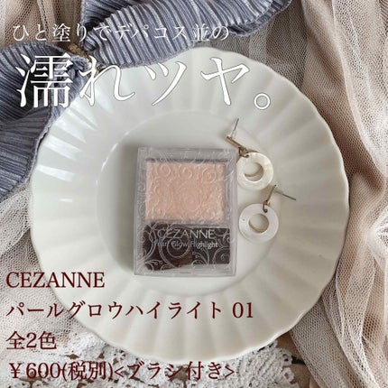 パールグロウハイライト/CEZANNE/パウダーハイライトを使ったクチコミ(1枚目)