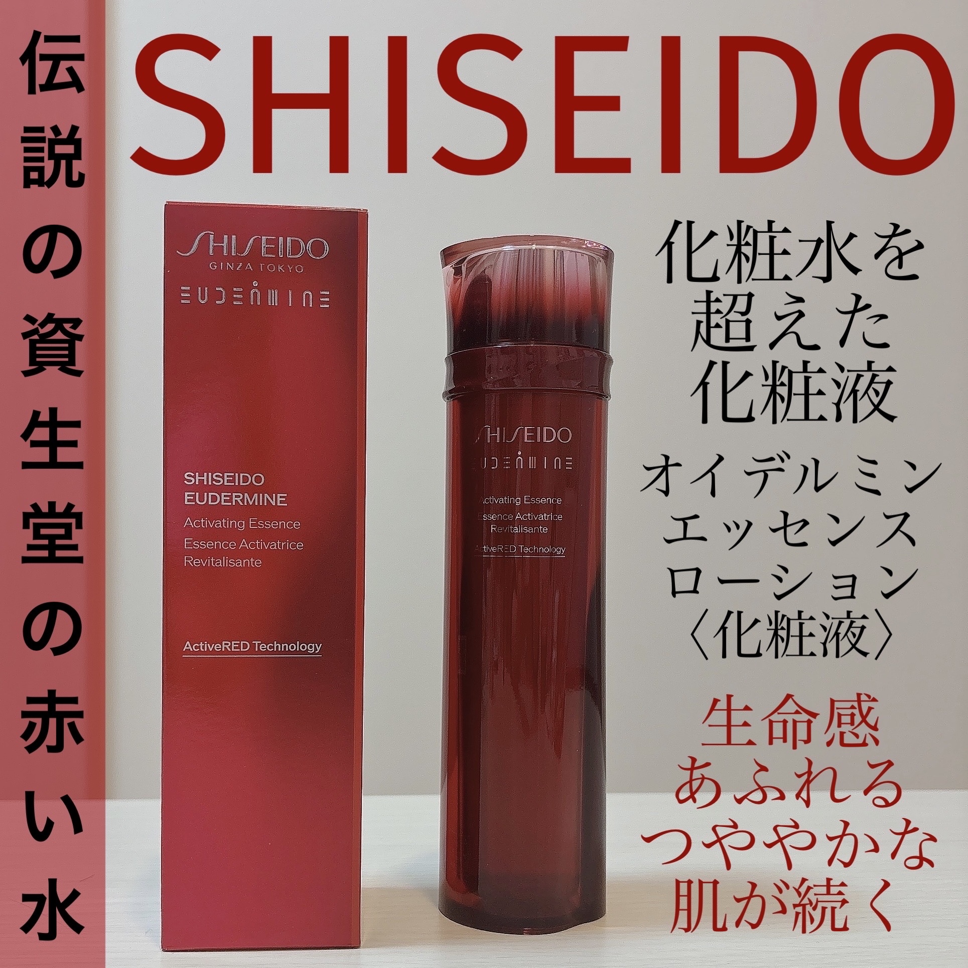 オイデルミン エッセンスローション/SHISEIDO/化粧水を使ったクチコミ（1枚目）