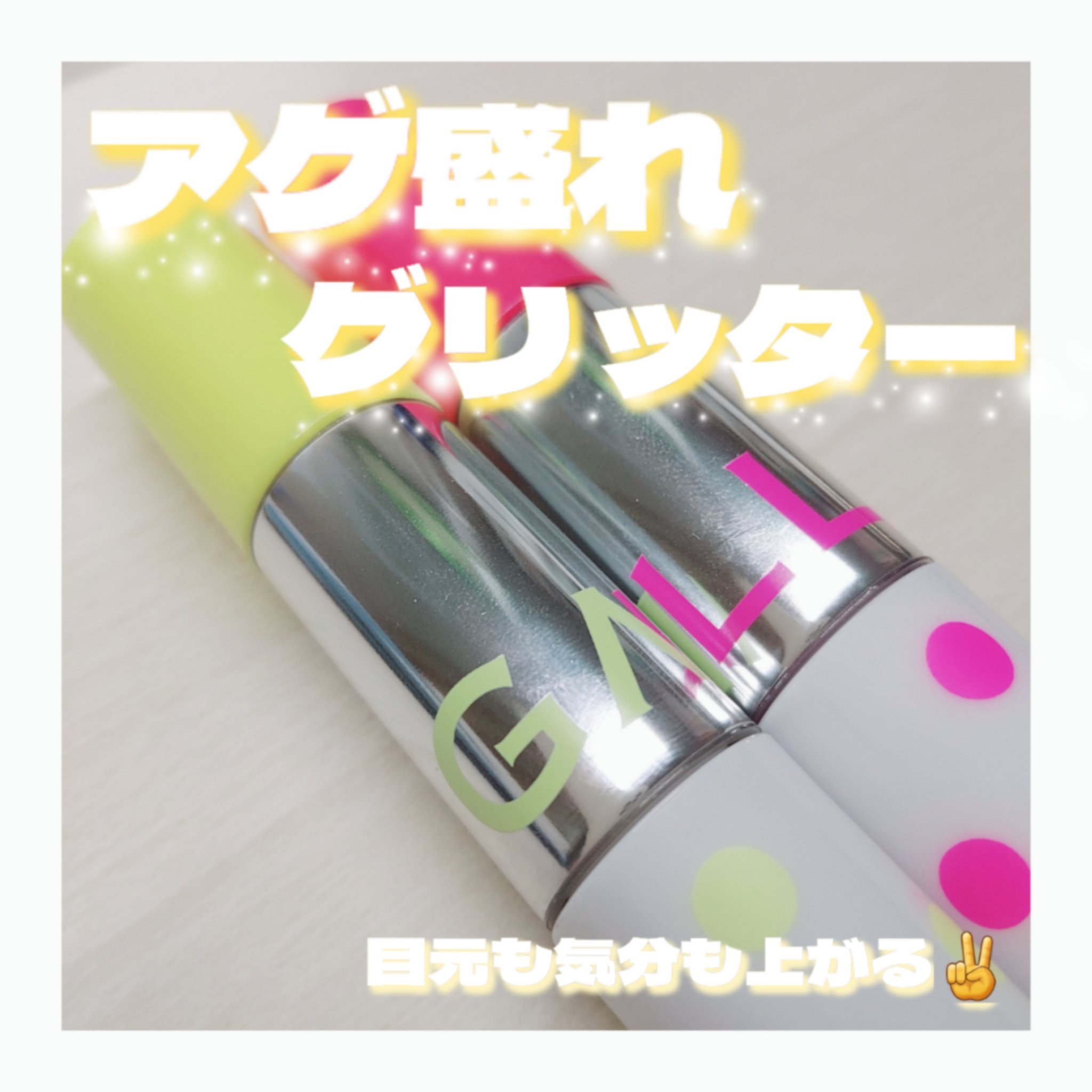 アゲ盛れグリッター/ギャルズ コスメティックス/グリッターを使ったクチコミ（1枚目）