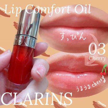 CLARINS
リップコンフォートオイル
03チェリー
✼••┈┈••✼••┈┈••✼••┈┈••✼••┈┈••✼
保湿も可愛さも全てカンペキ！
透け感のある赤が秋冬にイイ！
✼••┈┈••✼••┈┈•