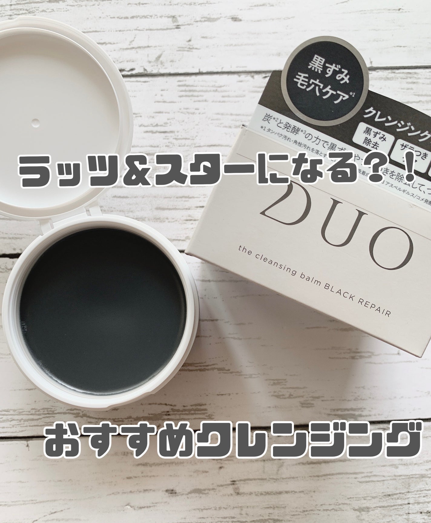 デュオ ザ クレンジングバーム ブラックリペア /DUO/クレンジングバームを使ったクチコミ(1枚目)