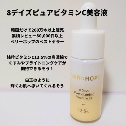 8デイズピュアビタミンCアンプル/VARI:HOPE/美容液を使ったクチコミ(2枚目)