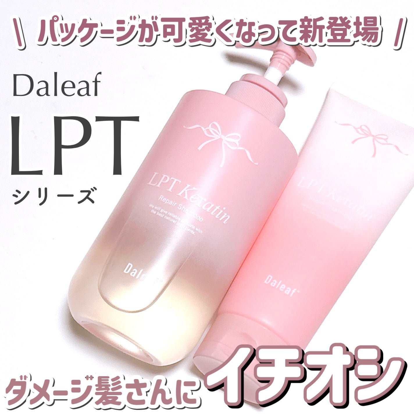 LPTケラチンリペアトリートメント/Daleaf/洗い流すヘアトリートメントを使ったクチコミ(1枚目)