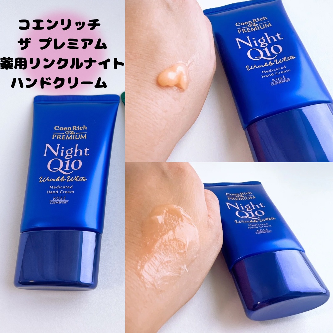 コエンリッチ　ザ　プレミアム 薬用リンクルナイト　ハンドクリーム 【医薬部外品】/コエンリッチQ10/ハンドクリームを使ったクチコミ（2枚目）