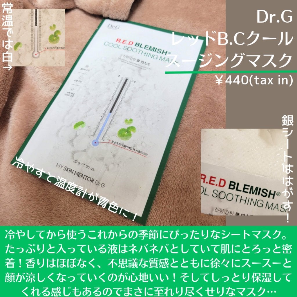 レッドB・Cクールスージングマスク/Dr.G/シートマスク・パックを使ったクチコミ(6枚目)