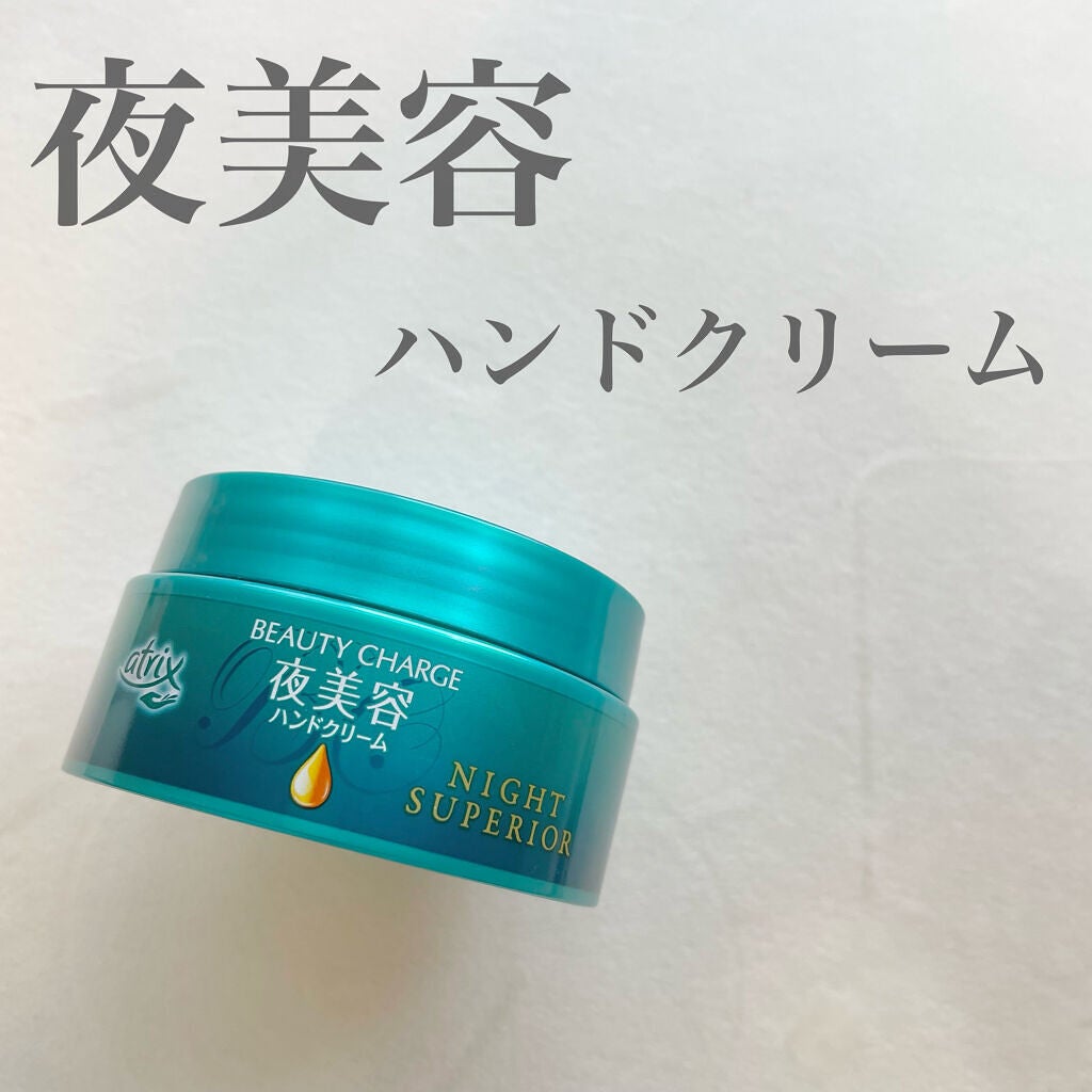 ビューティーチャージ ナイトスペリア/アトリックス/ハンドクリームを使ったクチコミ(1枚目)