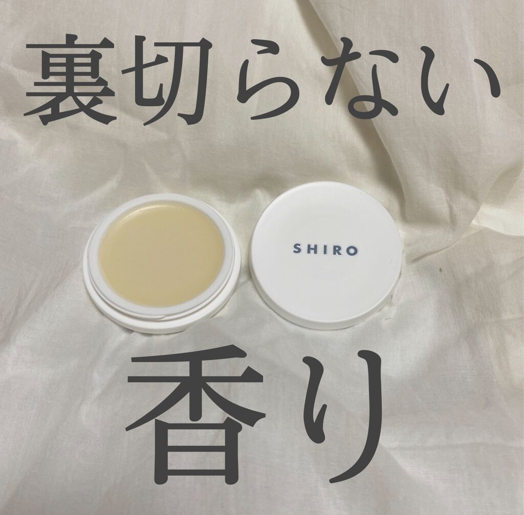 サボン 練り香水/SHIRO/練り香水を使ったクチコミ(1枚目)