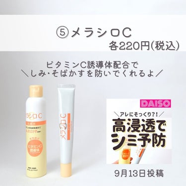 ダイソー メラシロC ホワイトニングローション/DAISO/化粧水を使ったクチコミ（5枚目）