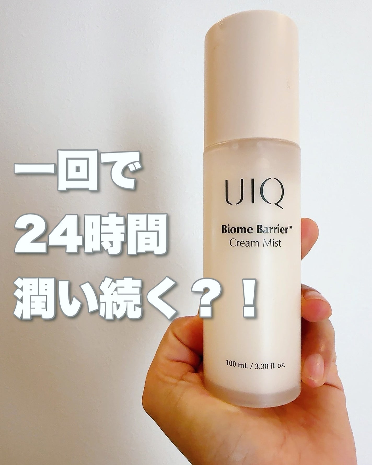 バイオームバリア クリームミスト/UIQ/ミスト状化粧水を使ったクチコミ(1枚目)