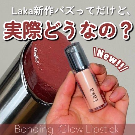 ボンディンググロウリップスティック/Laka/口紅を使ったクチコミ(1枚目)