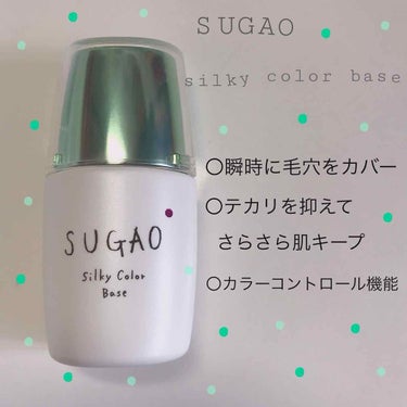 SUGAO シルク感カラーベース グリーン
SPF20 PA＋＋＋

塗った瞬間からシルクのようなさらさら質感に！
毛穴の気にならない、透明感のある仕上がりに。

〇瞬時に毛穴をカバー
 光をさまざまな