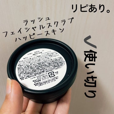 ラッシュ ハッピースキン のクチコミ「【LUSH フェイシャルスクラブ】
内容量:30g   値段:試供品

⸜ ✩ ⸝‍ハッピース.....」（1枚目）