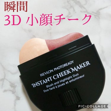 フォトレディ インスタント チーク メイカー/REVLON/ジェル・クリームチークを使ったクチコミ（1枚目）