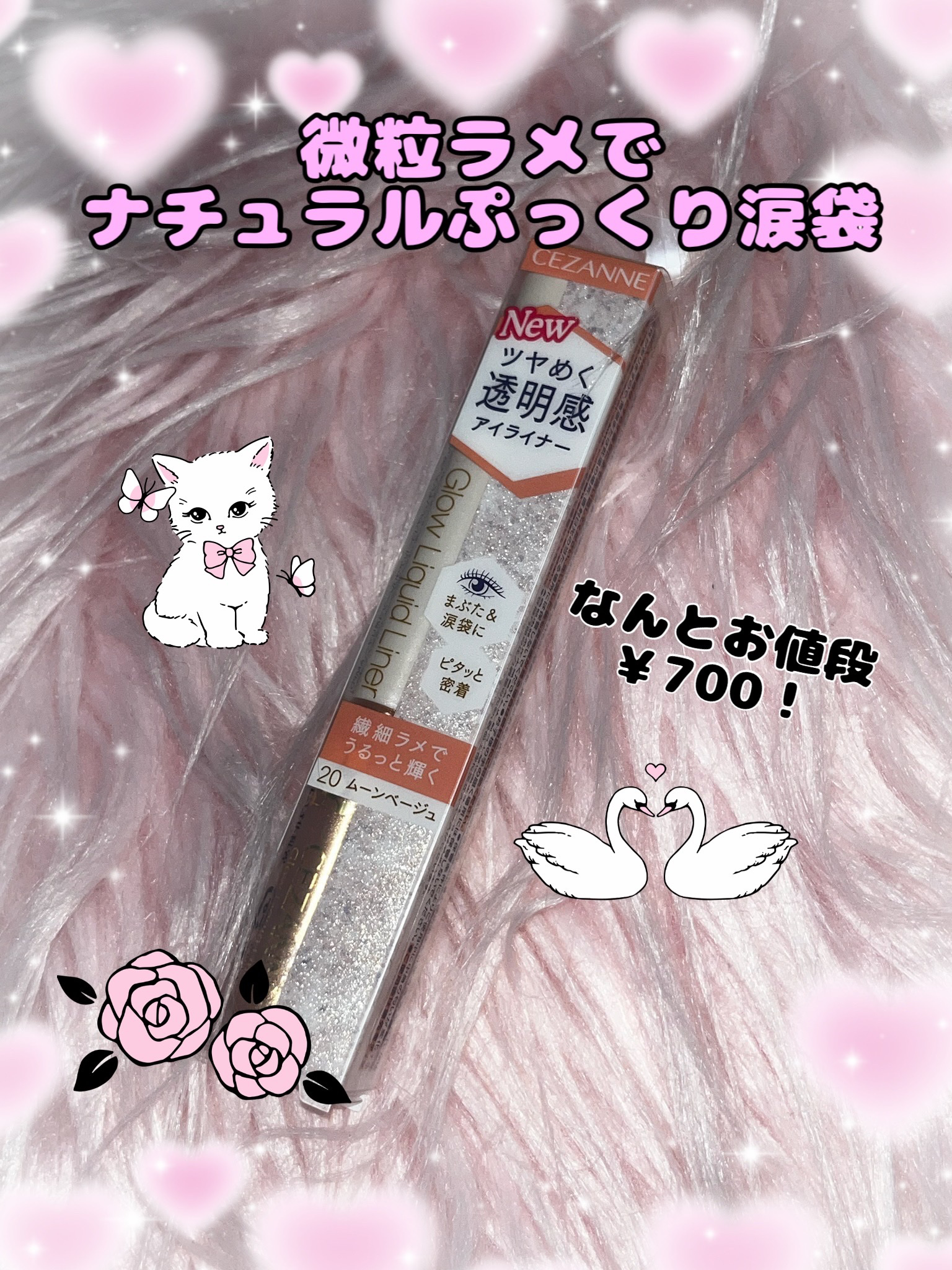 \ ￥600で涙袋ナチュラル盛り ♡/

CEZANNE
グロウリキッドライナー
20 ムーンベージュ
¥638

本当に大好き過ぎてこれ毎日使っています。
涙袋はぷっくり派だけどラメ感強すぎるすぎるのはちょっと苦手で…という方必見‼️

