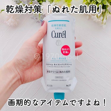 キュレル ローションのクチコミ「キュレルのオンライン体験会に参加しました😊

ぬれた肌に使うクリーム❣️という画期的なアイテム.....」（2枚目）