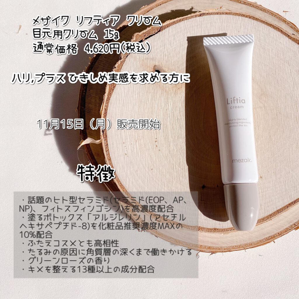 リフティアクリーム(目元用クリーム )/メザイク/アイケア・アイクリームを使ったクチコミ（2枚目）