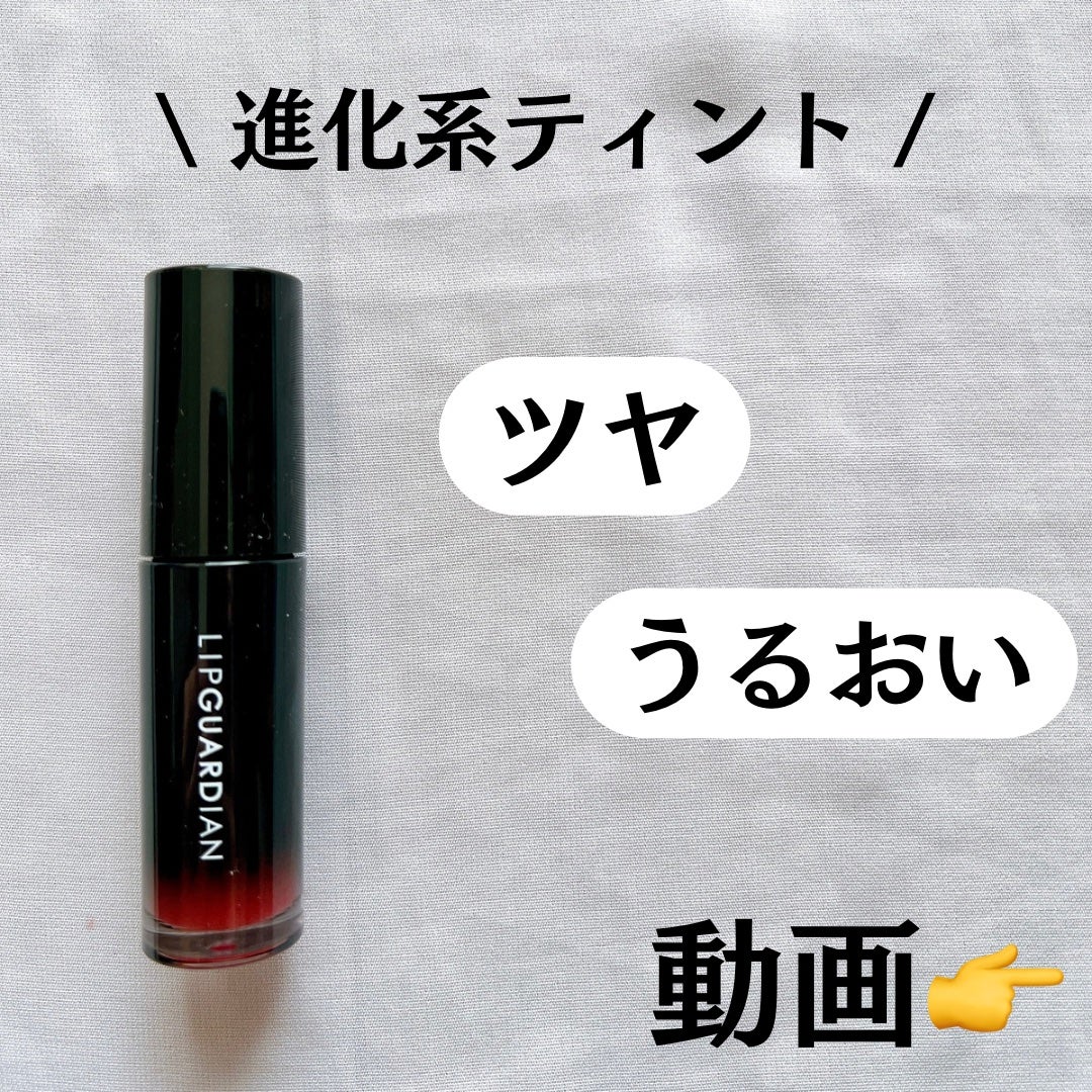 グロウラッピングティント/LIPGUARDIAN/リップティントを使ったクチコミ(3枚目)