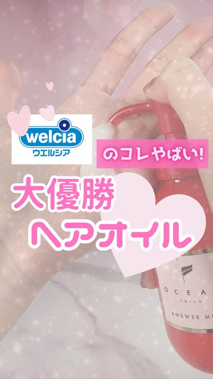 アンサーオイル/OCEAN TRICO/ヘアオイルの人気ショート動画