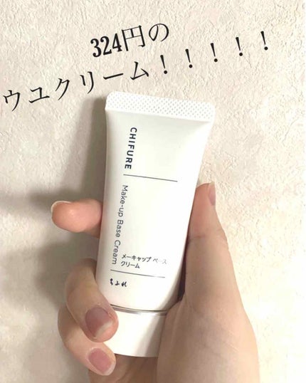 メーキャップ ベース クリーム/ちふれ/化粧下地を使ったクチコミ(1枚目)