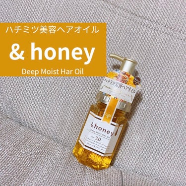 ディープモイスト ヘアオイル3.0/&honey/ヘアオイルを使ったクチコミ（1枚目）