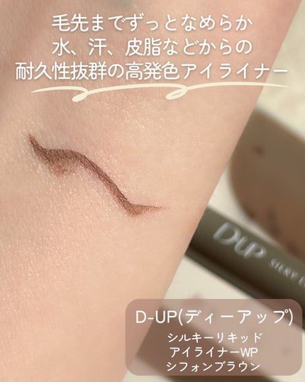 シルキーリキッドアイライナーWP/D-UP/リキッドアイライナーを使ったクチコミ(2枚目)