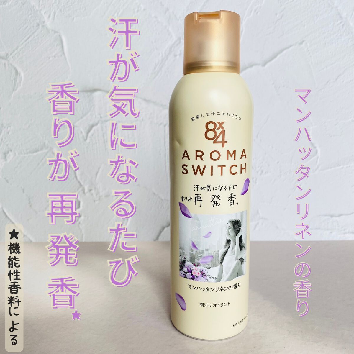 8x4 アロマスイッチ スプレー マンハッタンリネンの香り/8x4/デオドラント・制汗剤を使ったクチコミ(1枚目)