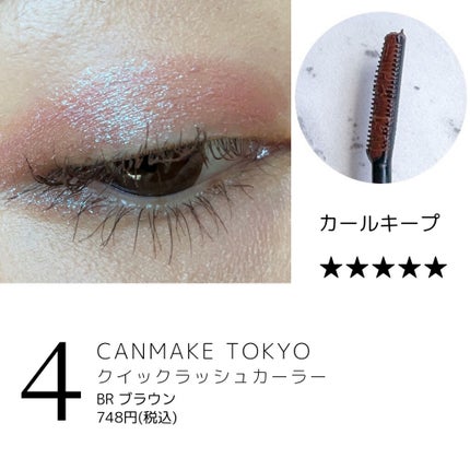 クイックラッシュカーラー/キャンメイク/マスカラ下地を使ったクチコミ(6枚目)