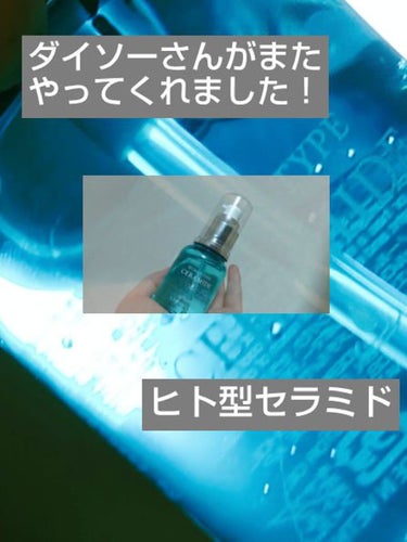 コエンザイムQ10配合 美容液/DAISO/美容液を使ったクチコミ（1枚目）
