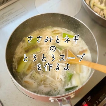 たまごﾁｬﾝ🥚 on LIPS 「たんぱく質たっぷり！ささみとネギのとろとろスープ🍲ーーーーーー..」（1枚目）