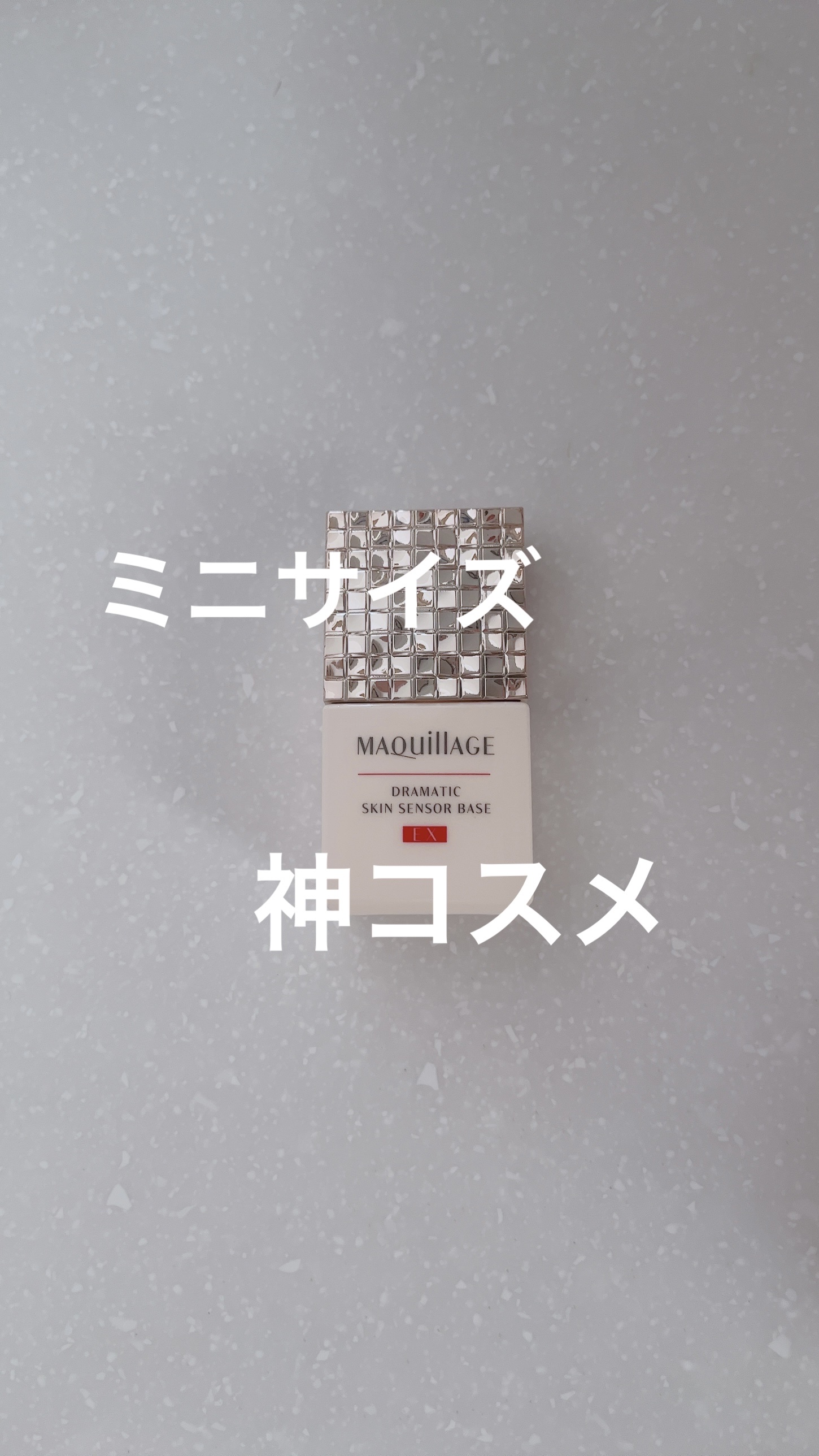 ドラマティックスキンセンサーベース EX/マキアージュ/化粧下地を使ったクチコミ（1枚目）