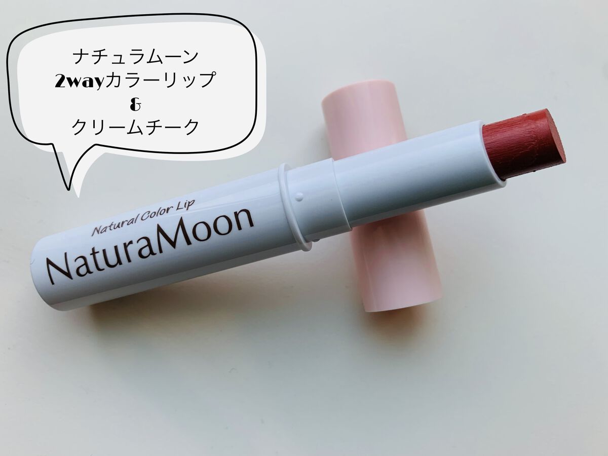 ナチュラルカラーリップ/Natura Moon/リップケアを使ったクチコミ（1枚目）