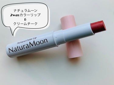 ナチュラルカラーリップ/Natura Moon/リップケア・リップクリームを使ったクチコミ（1枚目）