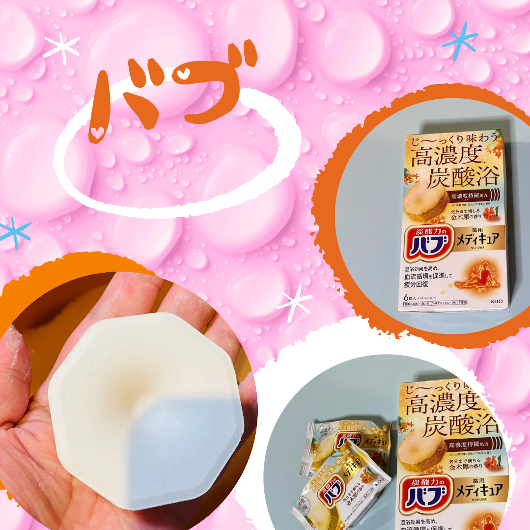 バブ メディキュア 金木犀の香り/バブ/その他を使ったクチコミ（3枚目）