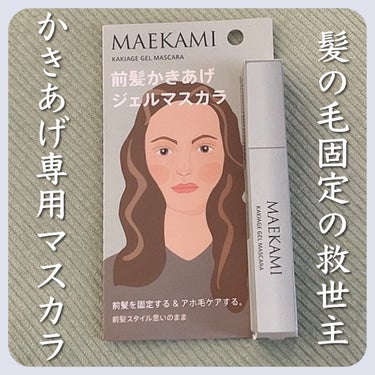 MAEKAMI　ジェルマスカラ
✂ーーーーーーーーーーーーーーーーーーーー

めっちゃインパクトありません？
このパッケージ。

プラザで見かけた時気になってテスター試したんですけど、その後の前髪の固定