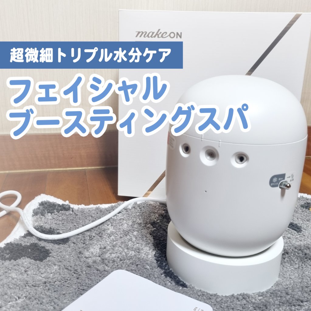 フェイシャルブースティングスパ/Makeon/美顔器・マッサージを使ったクチコミ（1枚目）