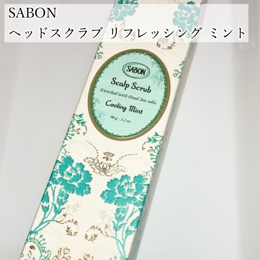 ヘッドスクラブ リフレッシング(ミント)/SABON/ヘッドスクラブを使ったクチコミ(2枚目)