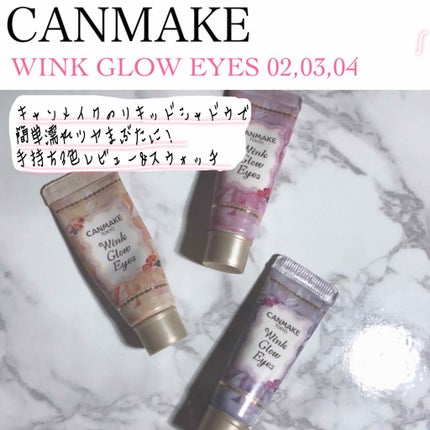 ウィンクグロウアイズ/キャンメイク/ジェル・クリームアイシャドウを使ったクチコミ(1枚目)
