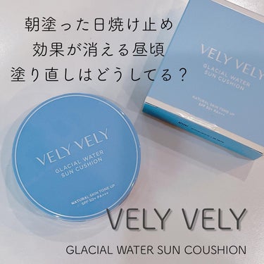 グラシアルウォーターサンクッション/VELY VELY/クッションファンデーションを使ったクチコミ（1枚目）