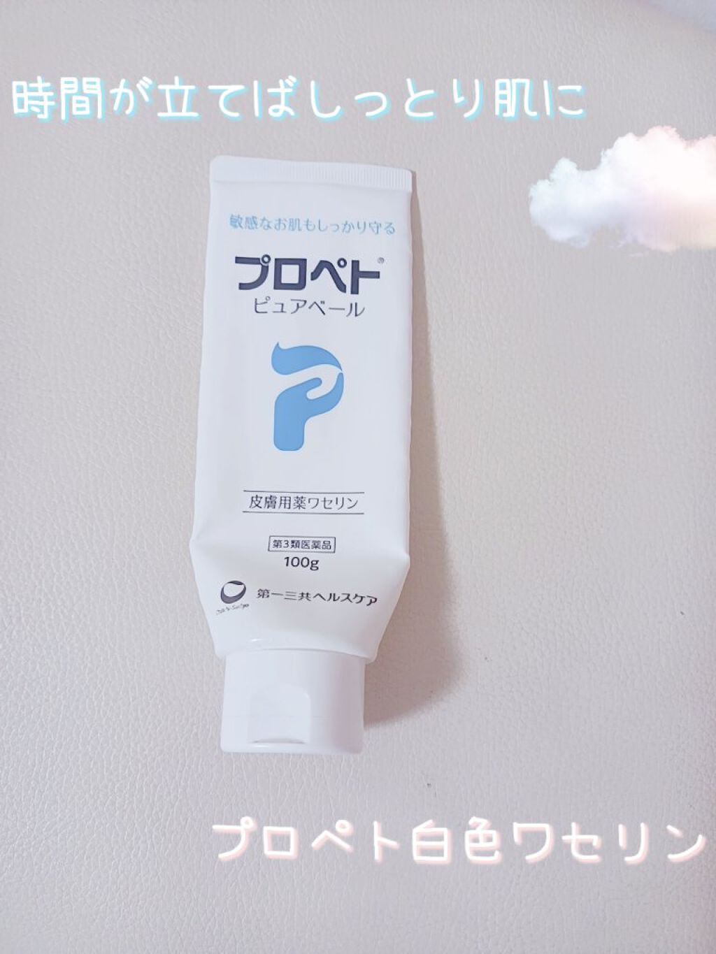 ピュアベール(医薬品)/プロペト/その他を使ったクチコミ（1枚目）