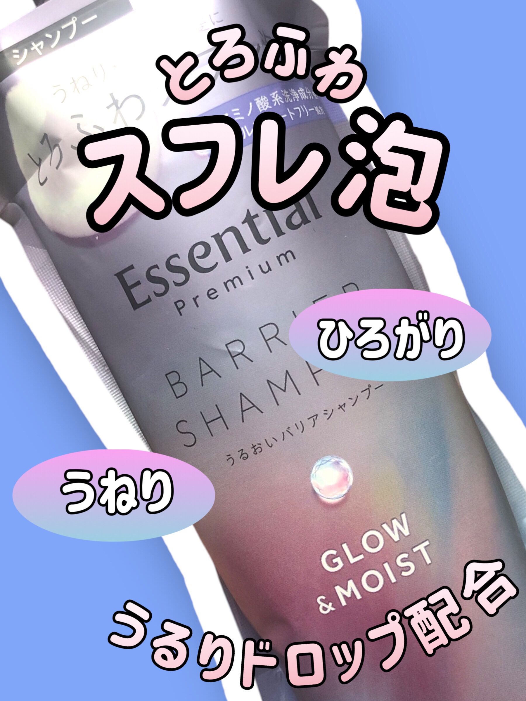 エッセンシャル プレミアム うるおいバリアシャンプー/コンディショナー グロウ＆モイスト/エッセンシャル/市販シャンプーを使ったクチコミ（1枚目）