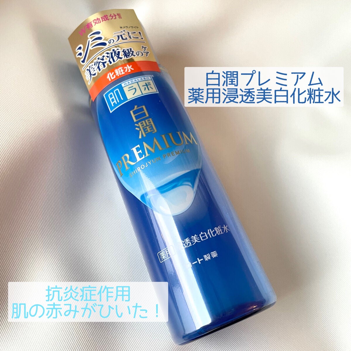 白潤プレミアム薬用浸透美白化粧水/肌ラボ/化粧水を使ったクチコミ(1枚目)