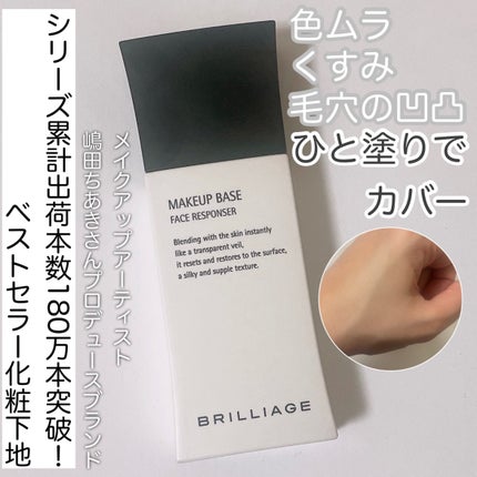 メイクアップベース フェイスレスポンサー/ブリリアージュ/化粧下地を使ったクチコミ(1枚目)