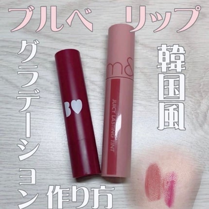 ジューシーラスティングティント/rom&nd/リップティントを使ったクチコミ(1枚目)