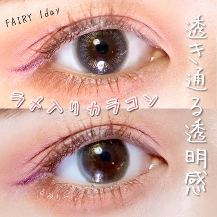 フェアリー ワンデー シマーリングシリーズ (FAIRY1day Shimmering series)/FAIRY/ワンデー(1DAY)カラコンを使ったクチコミ(2枚目)