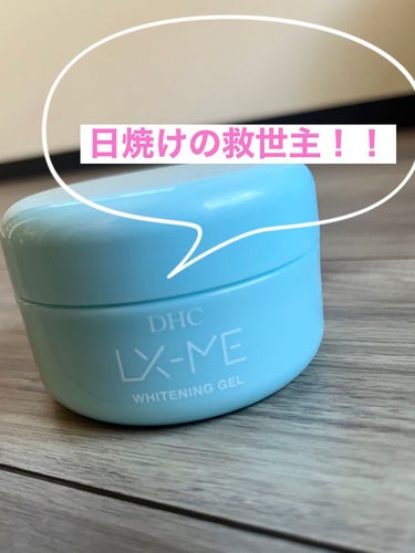   こんにちは！🧞‍♀️
  今回はLipsさんから頂いた
     DHC ルクスミー薬用ホワイトニング ジェル
を紹介していきます！👍🏻 ̖́-

   日焼けもする時期になってきたのでそろそろ美白