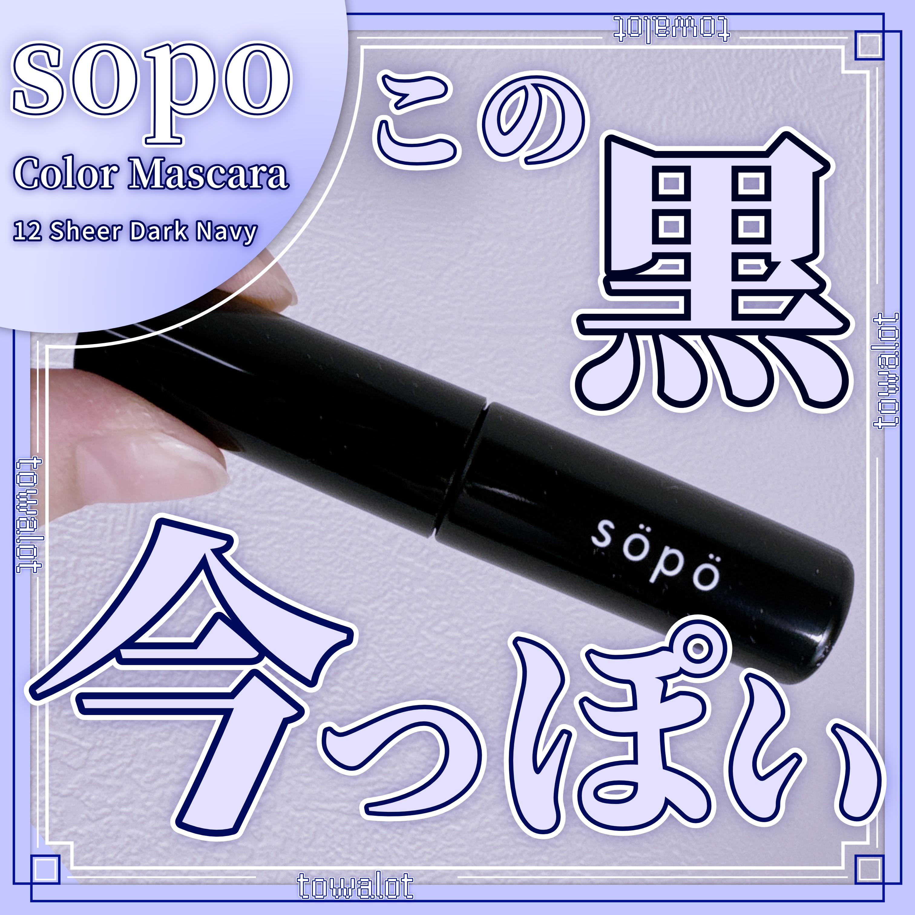 カラーマスカラ 12 シアーダークネイビー/sopo/マスカラを使ったクチコミ（1枚目）