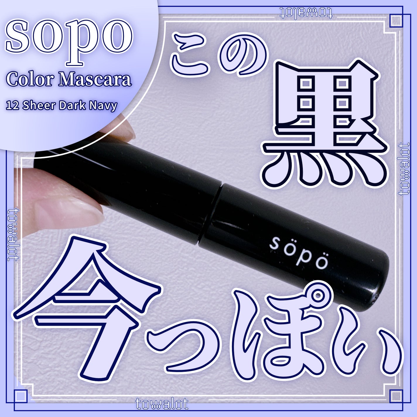カラーマスカラ/sopo/マスカラを使ったクチコミ(1枚目)