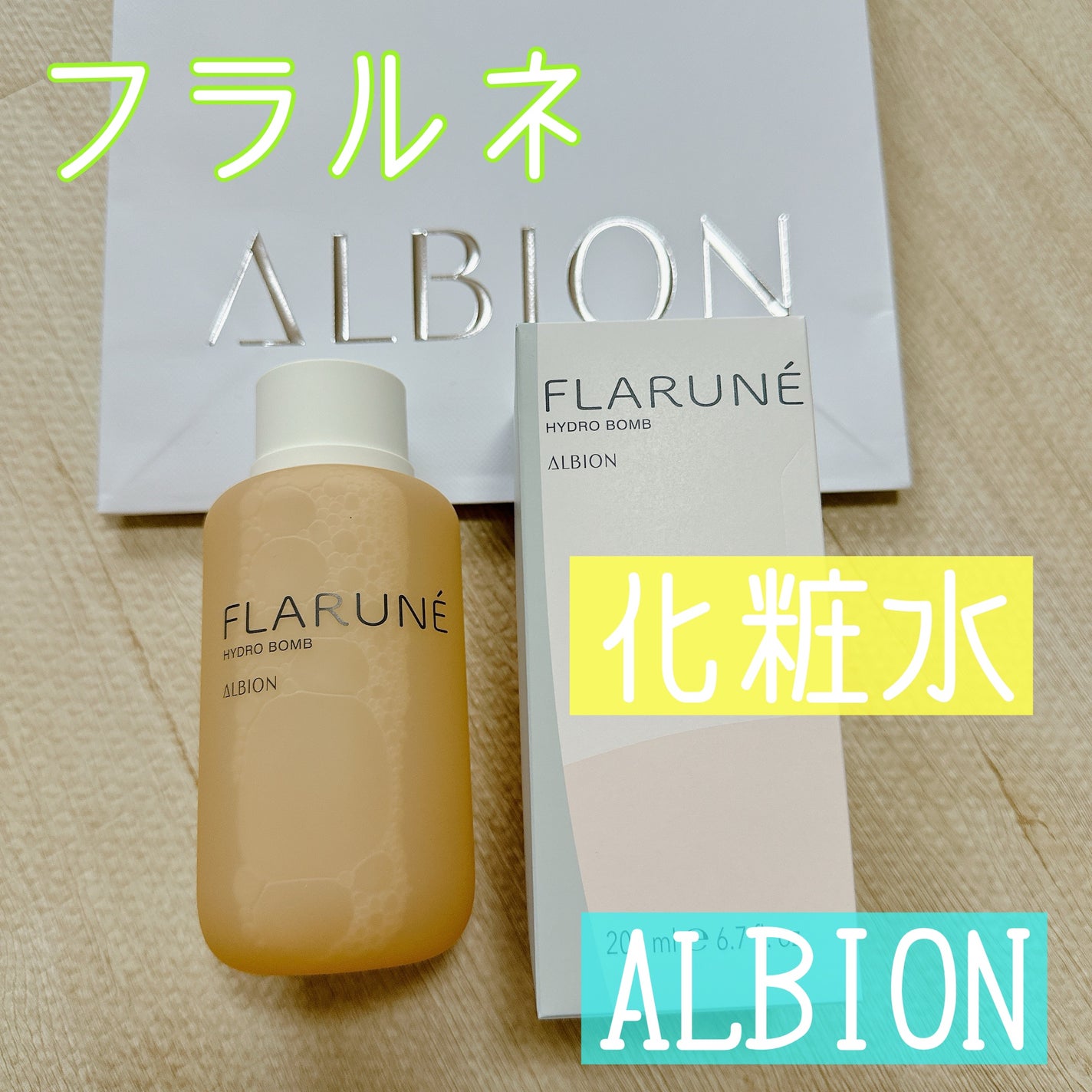 フラルネ ハイドロボム /ALBION/化粧水を使ったクチコミ(1枚目)